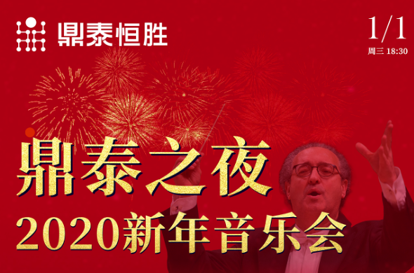 鼎泰之夜2020新年音樂會，與您相約武漢琴臺音樂廳