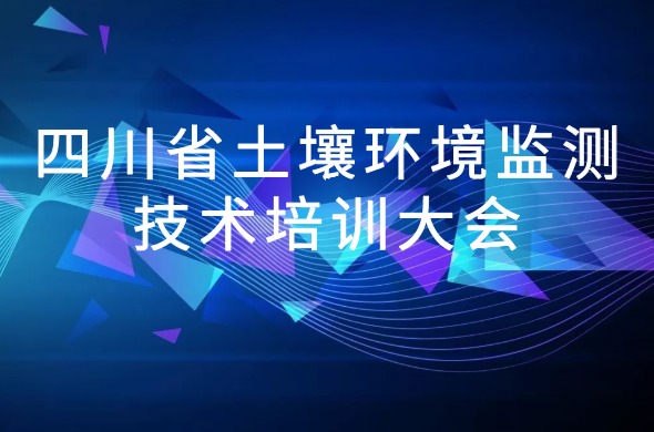 鼎泰邀您參與2020 年四川省土壤環境監測技術培訓大會