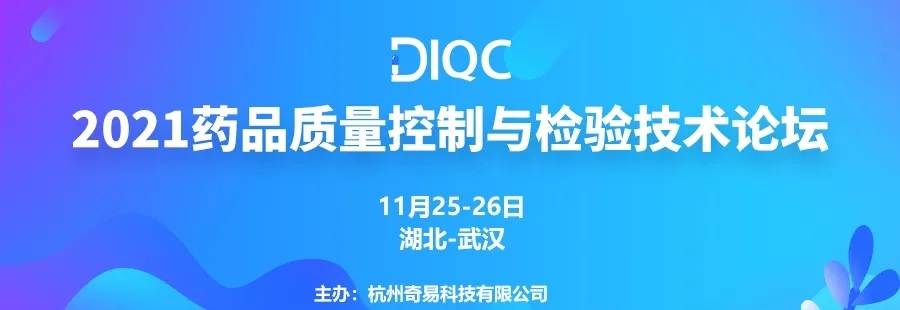 湖北鼎泰高科邀您參加DIQC2021 | 藥品質量控制與檢驗技術論壇-武漢站